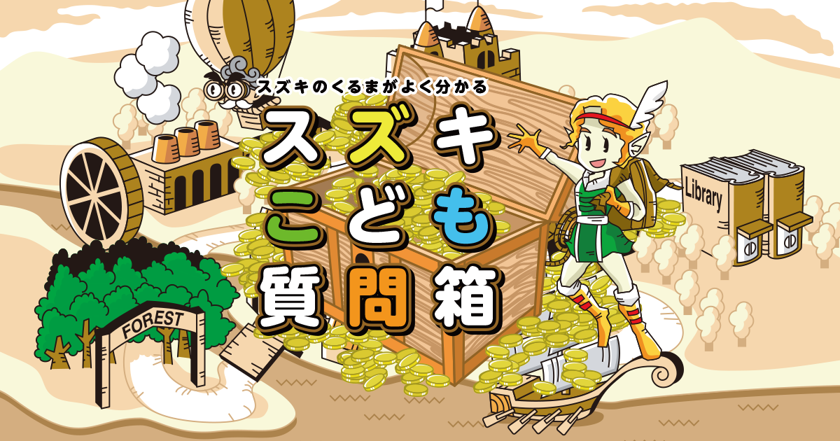 【Webページ知識情報】スズキ株式会社　スズキのくるまがよくわかる　スズキこども質問箱 thumbnail