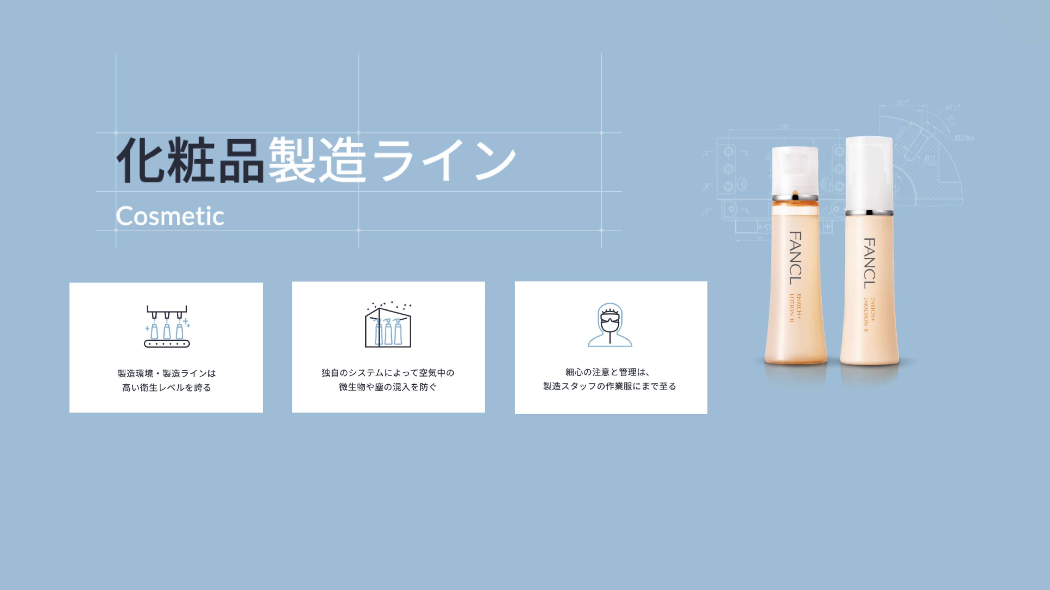 【Webページ工場見学】株式会社ファンケル    化粧品製造ライン thumbnail