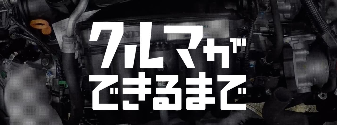 【Webページ工場見学】本田技研工業株式会社クルマができるまで thumbnail