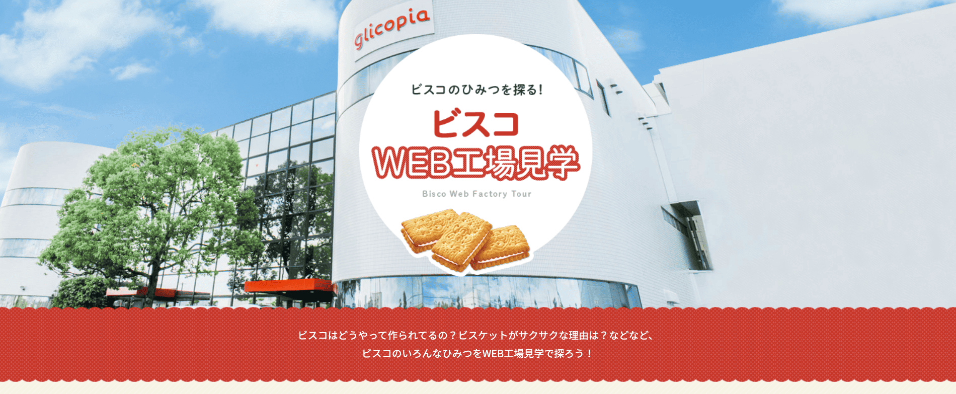 【Webページ工場見学】江崎グリコ株式会社ビスコのひみつを探る！「ビスコWEB工場見学」 thumbnail