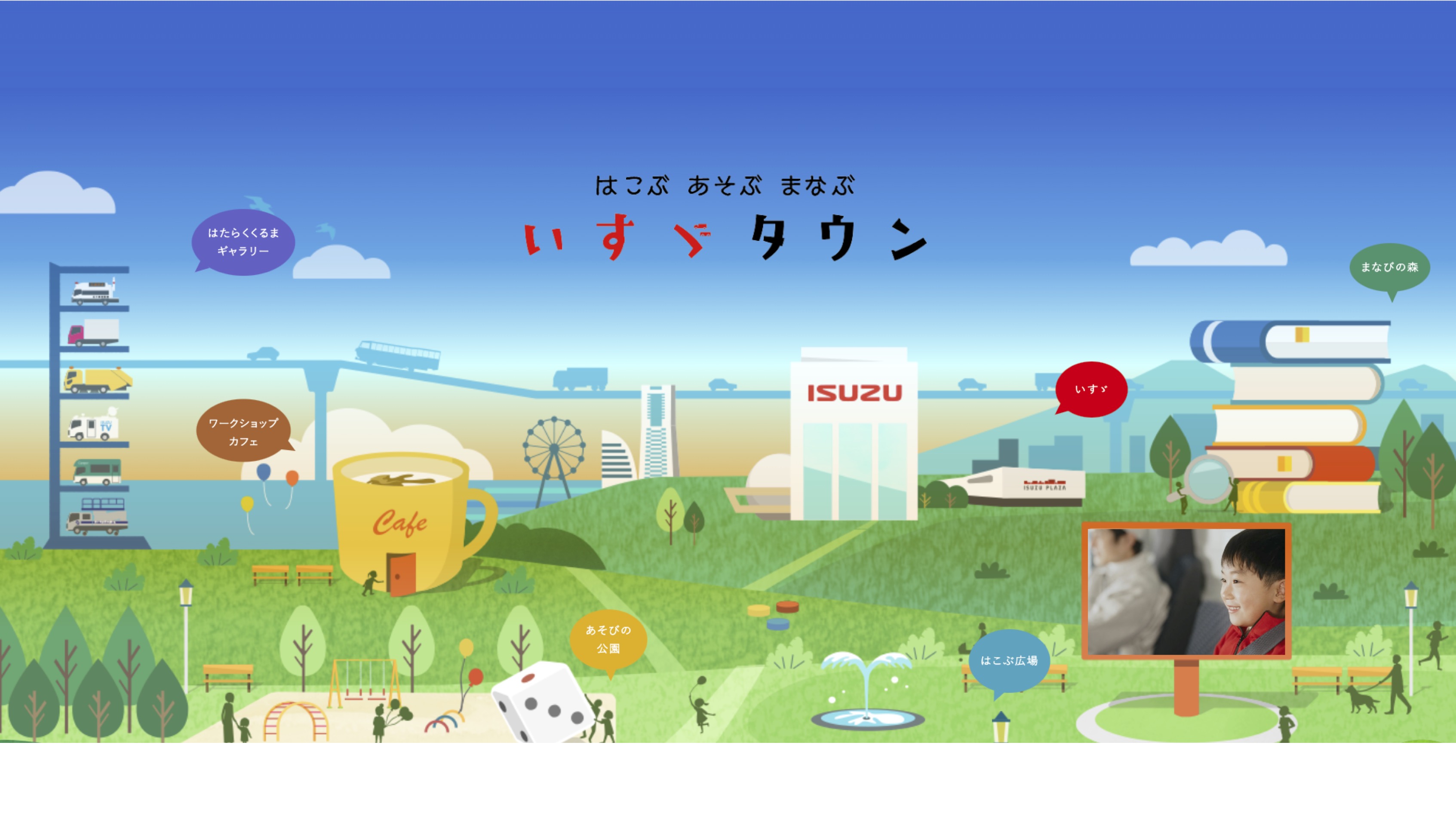 【知識情報】いすゞ自動車株式会社　お子さま向け情報コンテンツ「いすゞタウン」 thumbnail