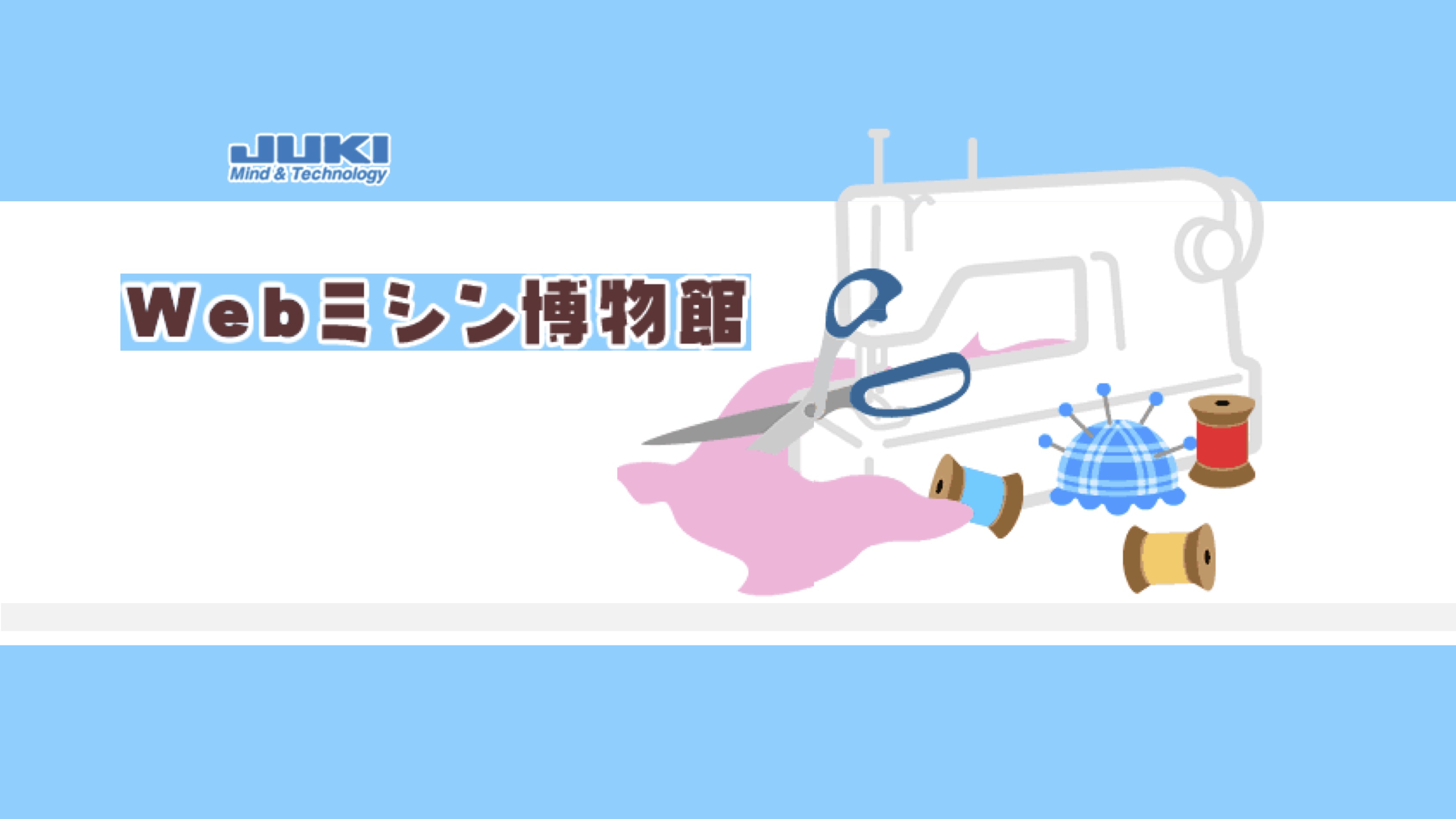 【知識情報】JUKI株式会社　Webミシン博物館 thumbnail
