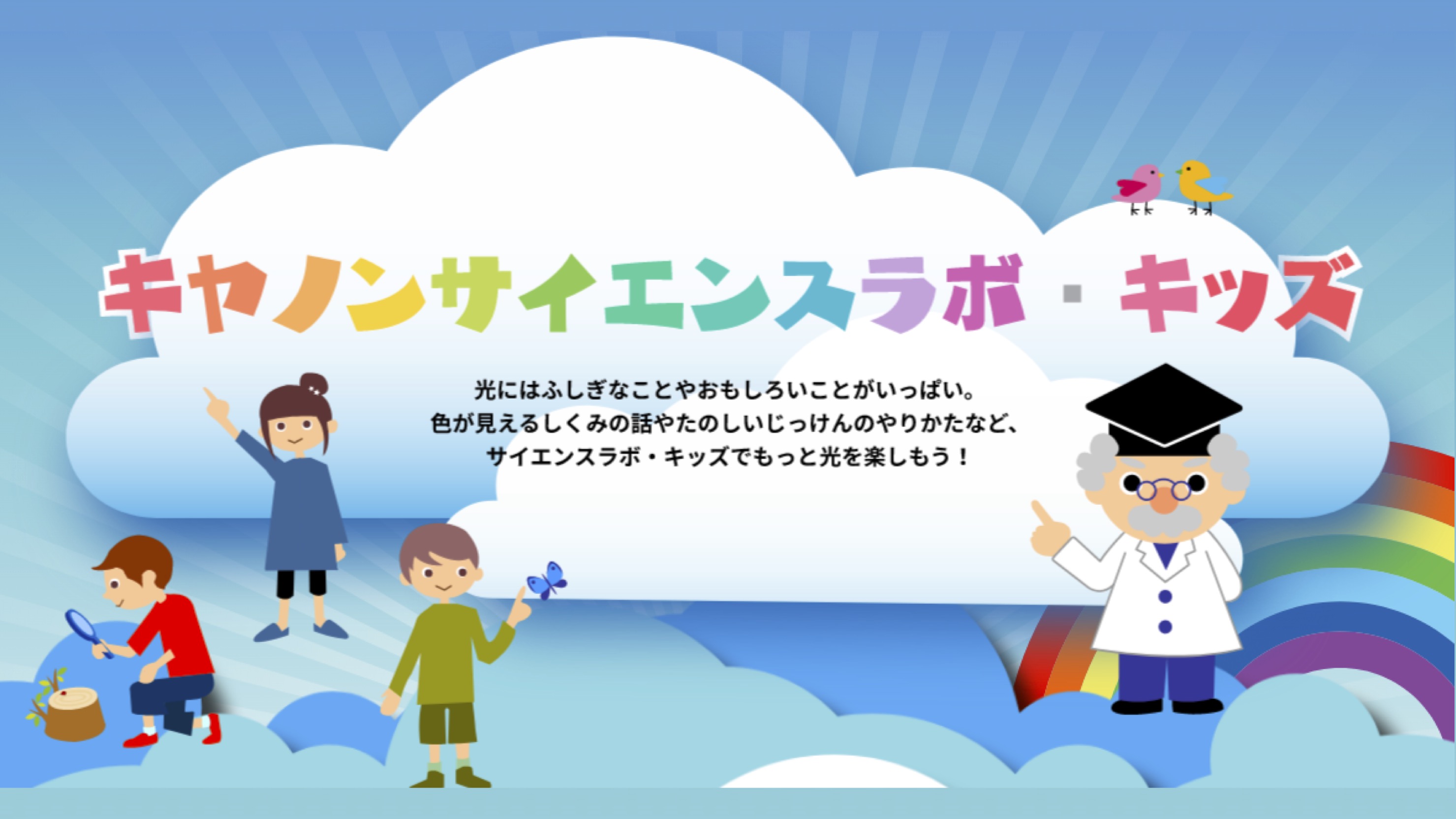 【Web知識情報】キヤノンサイエンスラボ・キッズ　キヤノン株式会社 thumbnail