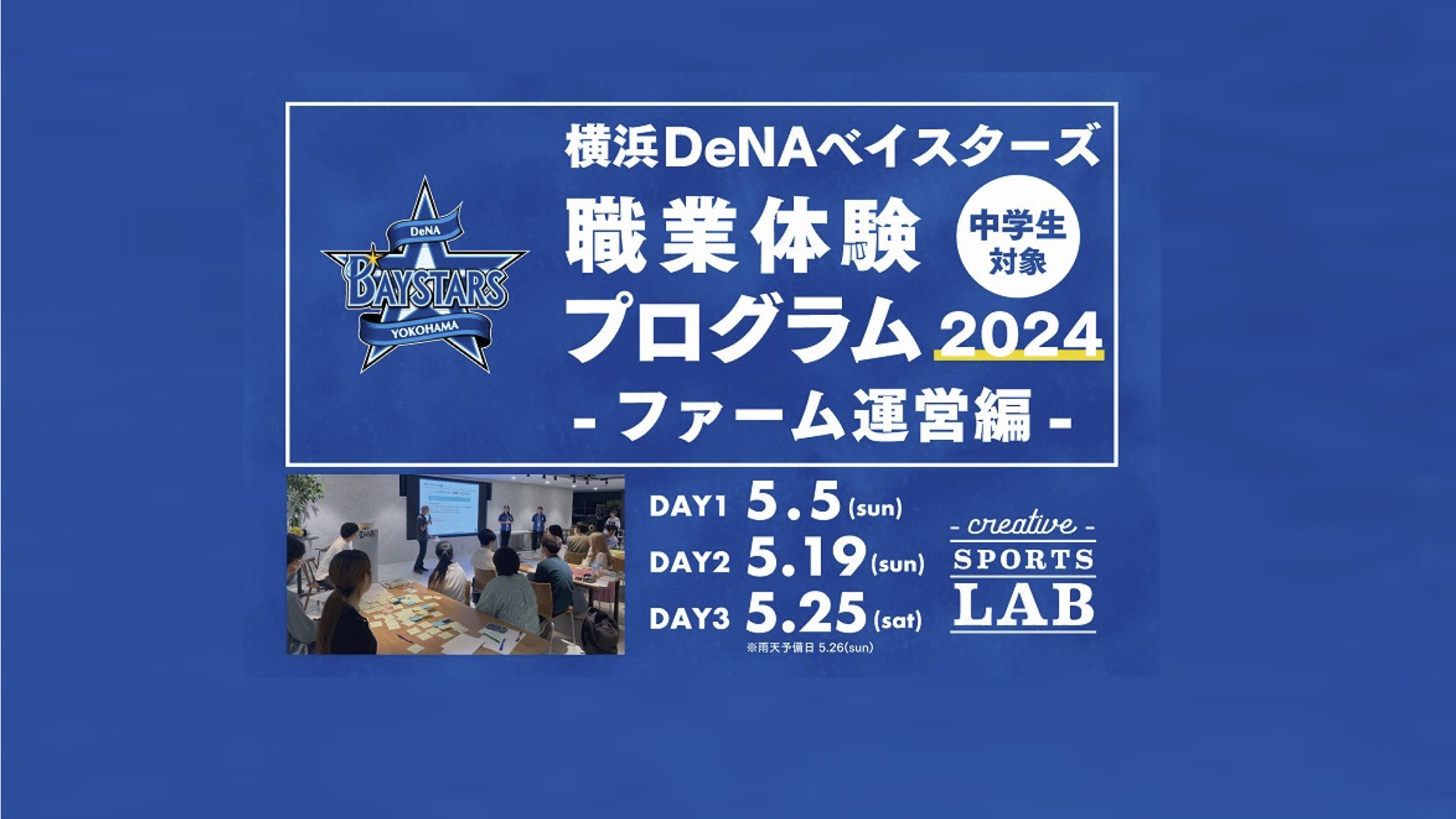 【中学生対象】 横浜DeNAベイスターズ職業体験プログラム2024 ファーム運営編 thumbnail