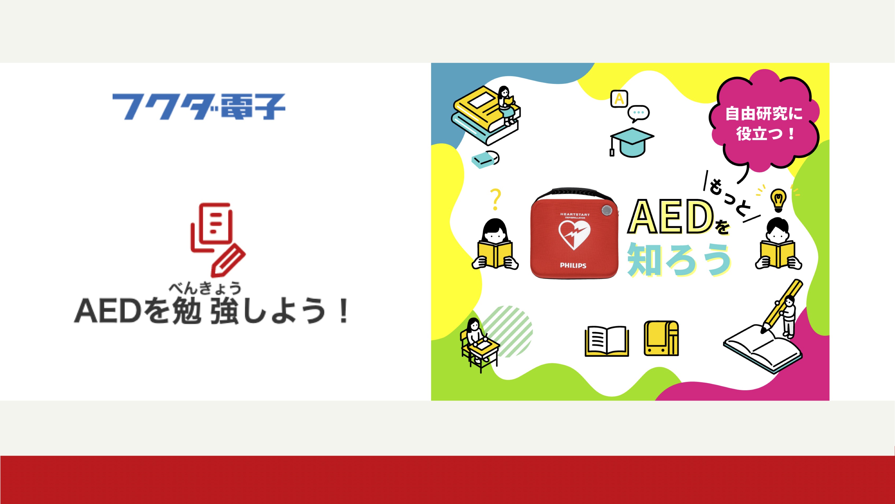 【知識情報】フクダ電子株式会社　AEDを勉強しよう！ thumbnail