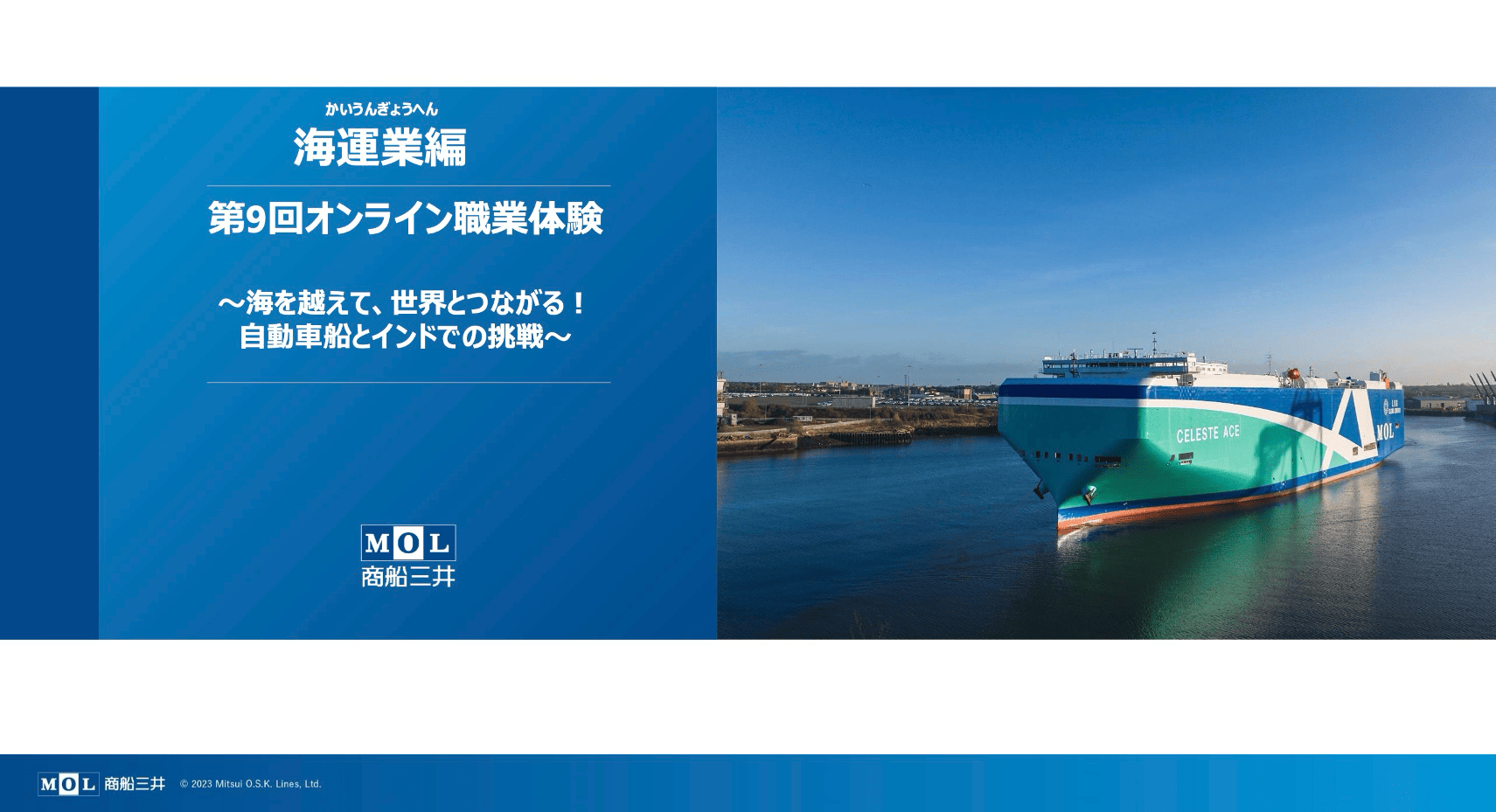 【第9弾】商船三井「海を越えて、世界とつながる！自動車船とインドでの挑戦」オンライン職業体験 thumbnail