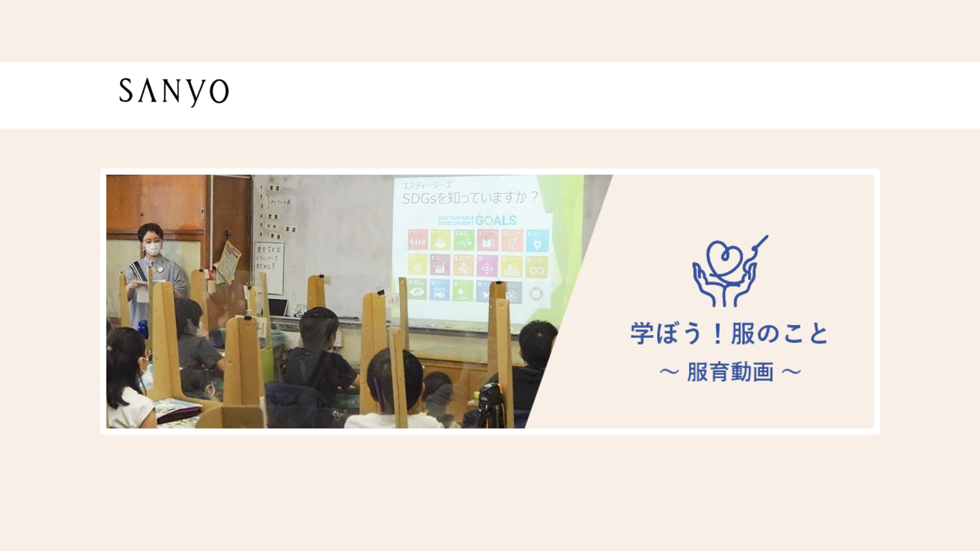 【動画紹介】株式会社三陽商会 　学ぼう！服のこと thumbnail