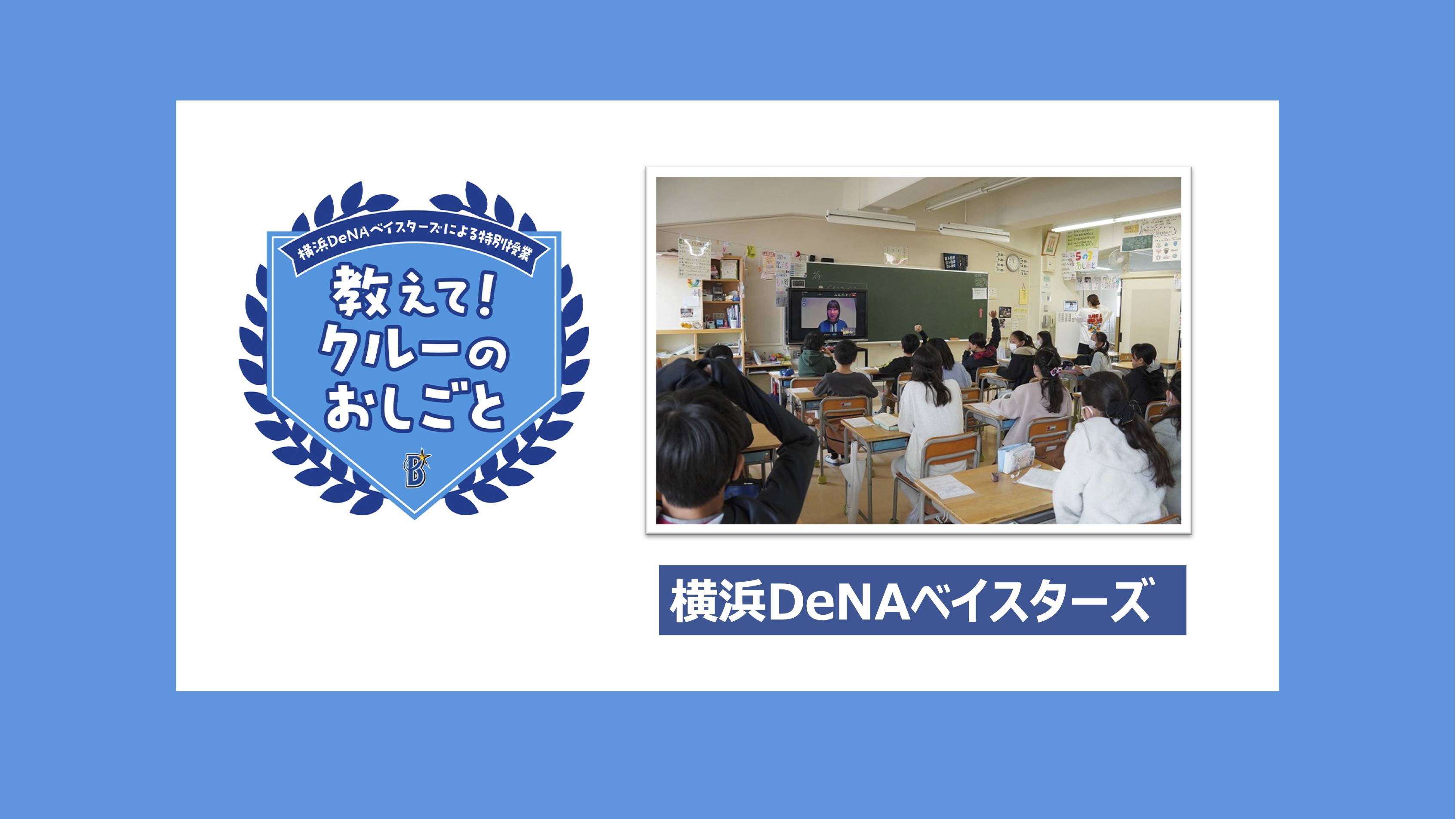 【学校教育機関対象】横浜DeNAベイスターズによる特別授業　教えて！クルーのおしごと(募集終了） thumbnail