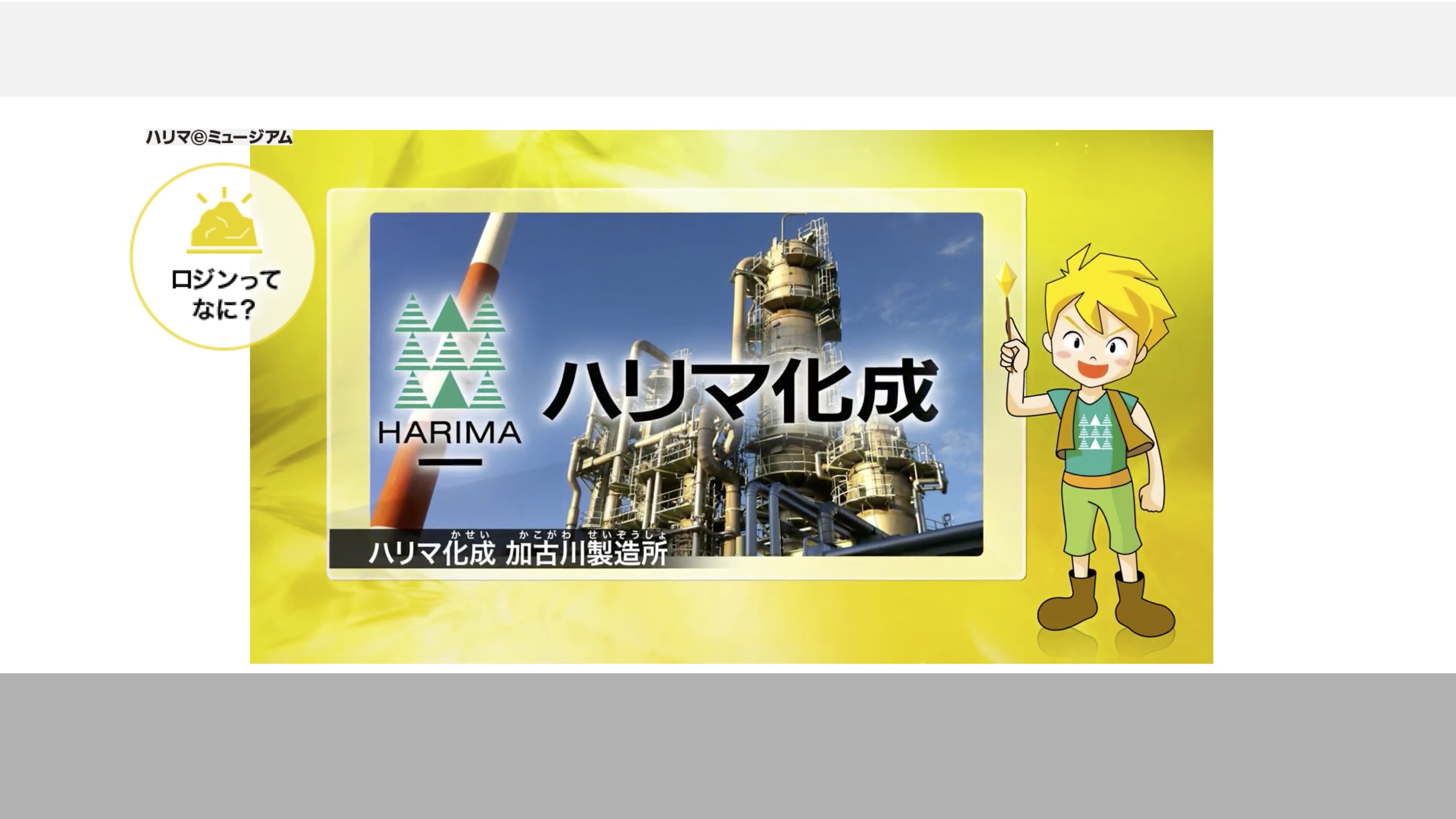 【知識情報】ハリマ化成グループ株式会社　ハリマeミュージアム thumbnail